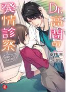 Dr.高間の発情診察　～仔猫のように抱きしめて～(フルール文庫ルージュライン)