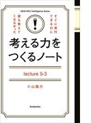 考える力をつくるノートＬｅｃｔｕｒｅ５－３努力する方向を、間違えてはいけない！