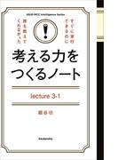 考える力をつくるノートＬｅｃｔｕｒｅ３－１「自分の頭」で問題解決する「地頭力」