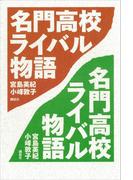 名門高校ライバル物語