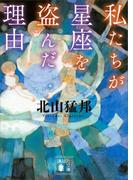 私たちが星座を盗んだ理由(講談社文庫)