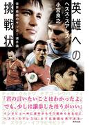 英雄への挑戦状―世界最高のサッカー選手論