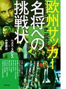 欧州サッカー 名将への挑戦状