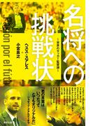 名将への挑戦状 ~世界のサッカー監督論~
