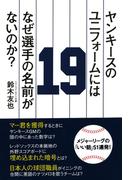 ヤンキースのユニフォームにはなぜ選手の名前がないのか？