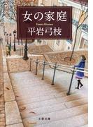 女の家庭(文春文庫)