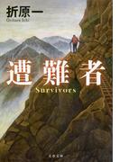 遭難者(文春文庫)