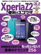 知識ゼロでもOK! Xperia Z2／ZL2 便利＆スゴワザ