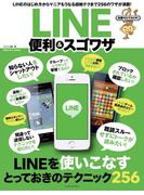 知識ゼロでもOK! LINE 便利＆スゴワザ