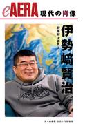 現代の肖像　伊勢崎賢治　紛争解決請負人(朝日新聞出版)