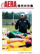 現代の肖像　岩出雅之　帝京大学ラグビー部監督(朝日新聞出版)