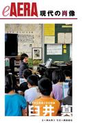 現代の肖像　臼井真(朝日新聞出版)