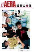 現代の肖像　木村真三(朝日新聞出版)