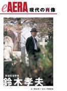 現代の肖像　鈴木孝夫(朝日新聞出版)