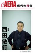 現代の肖像　西田敏行(朝日新聞出版)