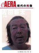 現代の肖像　古田新太(朝日新聞出版)