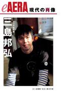 現代の肖像　三島邦弘(朝日新聞出版)