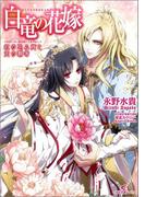 白竜の花嫁: 1 紅の忌み姫と天の覇者(一迅社文庫アイリス)