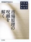 唯物論研究年誌〈第16号〉市場原理の呪縛を解く(唯物論研究年誌)