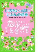 いのちいっぱい　じぶんの花を(角川つばさ文庫)