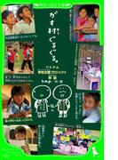 ガオ村ぐるぐる。　ベトナム学校支援プロジェクト物語(角川つばさ文庫)
