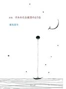 詩集　すみわたる夜空のような(角川文庫)