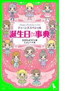 誕生日☆事典　ティーンズスペシャル　Ｈａｐｐｙ　Ｂｉｒｔｈｄａｙ　ｔｏ　Ｙｏｕ(角川つばさ文庫)
