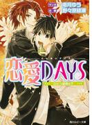 恋愛ＤＡＹＳ　～ひとつ屋根の下～(角川ルビー文庫)