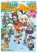 艦隊これくしょん －艦これ－　艦これRPG 着任ノ書(富士見ドラゴンブック)