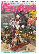 艦隊これくしょん －艦これ－　艦これRPG 建造ノ書　壱