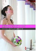 あなたとウエディング(ハーレクインSP文庫)