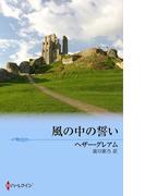 風の中の誓い(サマー・シズラー)