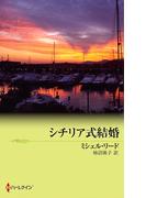 シチリア式結婚(クリスマス・ストーリー)