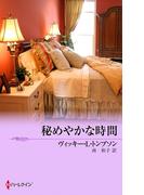 秘めやかな時間(サマー・シズラー)