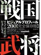 戦国武将ビジュアルプロフィール200　完全保存版
