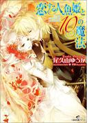 恋する人魚姫と10の魔法(一迅社文庫アイリス)