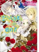 恋する人魚姫と２人の婚約者(一迅社文庫アイリス)