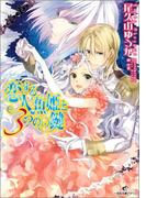 恋する人魚姫と３つの鍵(一迅社文庫アイリス)