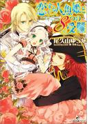 恋する人魚姫と８つの受難(一迅社文庫アイリス)