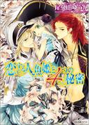 恋する人魚姫と４つの秘密(一迅社文庫アイリス)