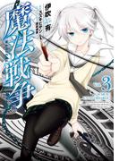 魔法戦争 3(MFコミックス　ジーンシリーズ)