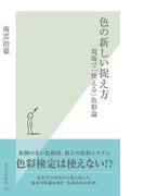 色の新しい捉え方～現場で「使える」色彩論～(光文社新書)