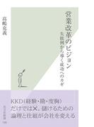 営業改革のビジョン～失敗例から導く成功へのカギ～(光文社新書)