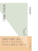 英語は「論理」(光文社新書)