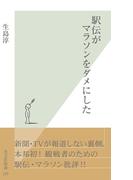 駅伝がマラソンをダメにした(光文社新書)