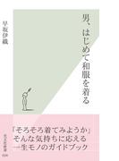 男、はじめて和服を着る(光文社新書)