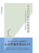 大人のための仏教童話～人生を見つめなおす１０の物語～(光文社新書)