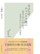 女はなぜキャバクラ嬢になりたいのか？～「承認されたい自分」の時代～(光文社新書)