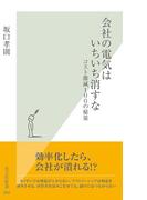 会社の電気はいちいち消すな～コスト激減１００の秘策～(光文社新書)