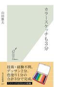 カラースケッチも３分(光文社新書)